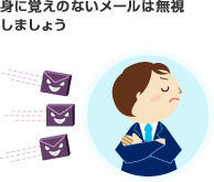 ステップ3. お客様:迷惑メール送信者がランダムなアドレスへ送信していることから、突然、迷惑メールが届き始めます。送信元を偽って、架空のアドレス、または他人のアドレスで送信してくる事もあります。