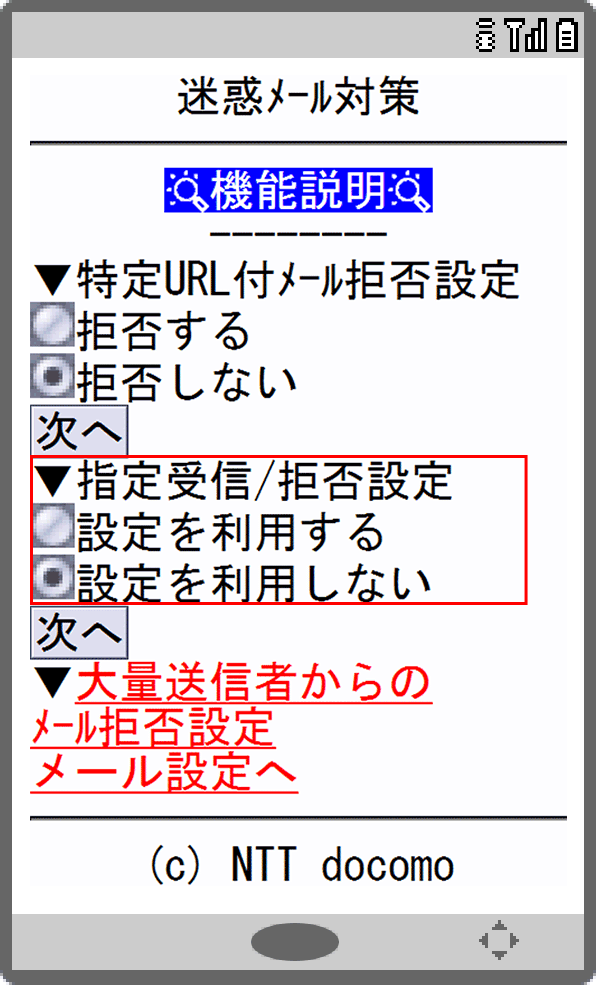 画面イメージ:「迷惑メール対策」画面