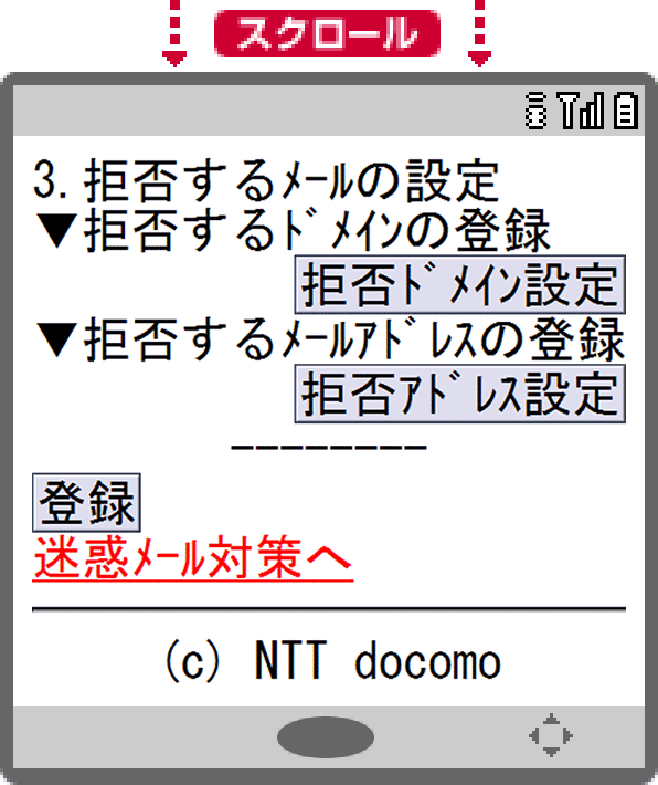 画面イメージ:「指定受信/拒否設定」画面をスクロールした後のステップ5