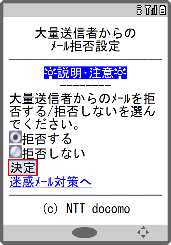 画面イメージ：「大量送信者からのメール拒否設定」画面