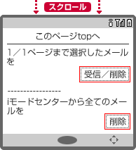 画面イメージ：「メール選択受信ページ」をスクロールした後の画面