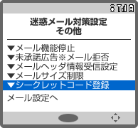 画面イメージ：「迷惑メール対策設定　その他」画面