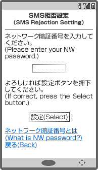 画面イメージ：「SMS拒否設定」画面