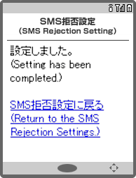画面イメージ：「SMS拒否設定　設定完了」画面