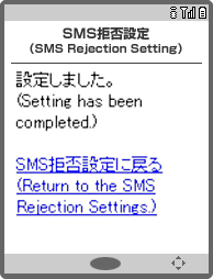 画面イメージ:「SMS拒否設定 設定完了」画面