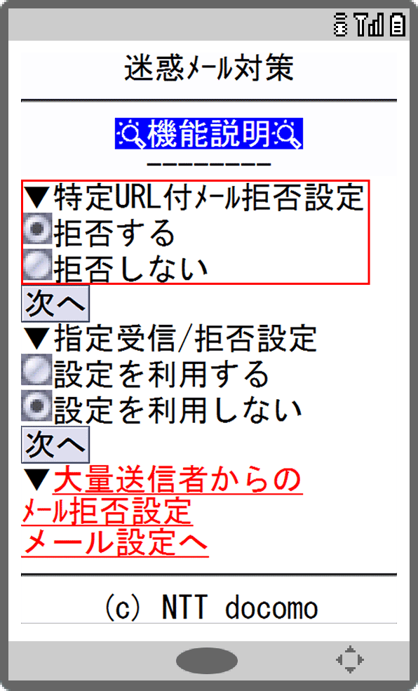 画面イメージ:「迷惑メール対策」画面