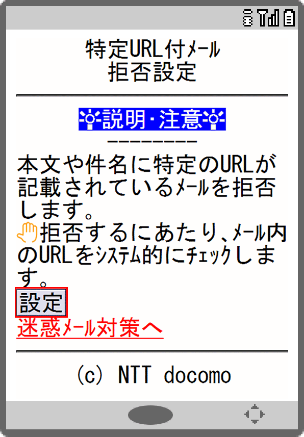 画面イメージ:「URL付きメール拒否設定」画面