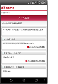 画面イメージ：「メール設定内容の確認」画面