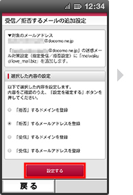 画面イメージ：「受信／拒否するメールの追加設定」画面