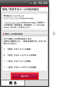 画面イメージ:「受信/拒否するメールの追加設定」画面