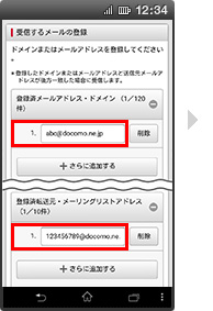 画面イメージ：「受信するメールアドレス登録の登録済みメールアドレス・ドメイン表示」画面