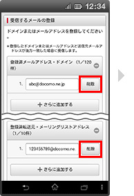 画面イメージ：「受信するメールアドレス登録の登録済みメールアドレス・ドメイン削除」画面