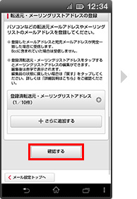画面イメージ：「受信するメールアドレス登録の新規追加の確認」画面