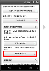 画面イメージ：「メール設定の拒否するメールアドレスの設定」画面