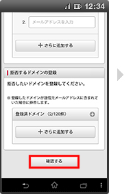 画面イメージ：「拒否するメールアドレスの設定の新規追加の確認」画面