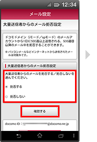 画面イメージ：「大量送信者からのメール拒否設定」画面