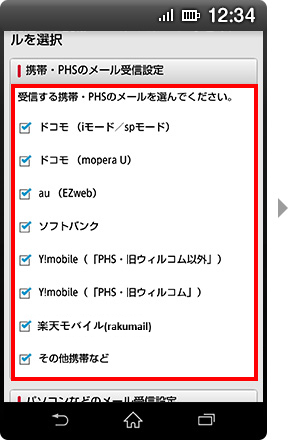 画面イメージ：「携帯・PHSメールの受信設定」画面