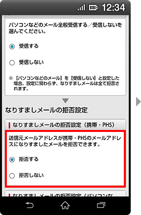 画面イメージ：「なりすましメールの拒否設定（携帯・PHS）」画面