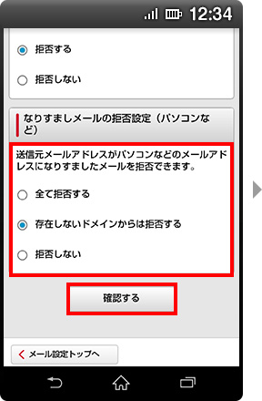 画面イメージ：「なりすましメールの拒否設定（パソコン）」画面
