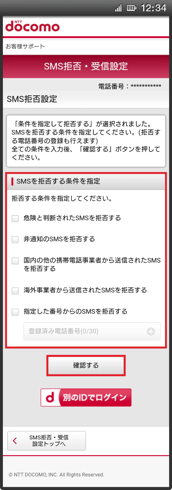 画面イメージ：「SMS拒否設定」画面