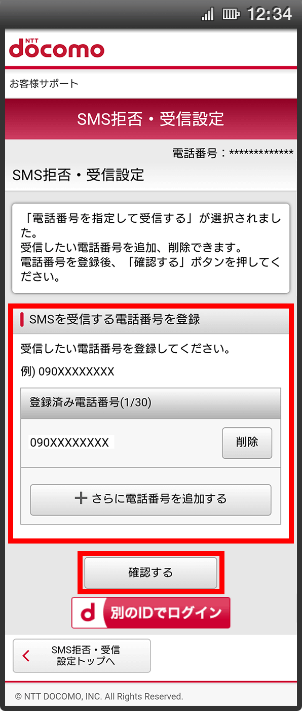 画面イメージ：「SMS拒否・受信設定」画面