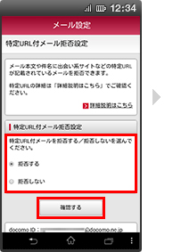 画面イメージ：「特定URL付メール拒否設定」画面