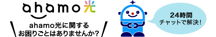 ahamo光 ahamo光に関するお困りごとはありませんか？24時間チャットで解決！