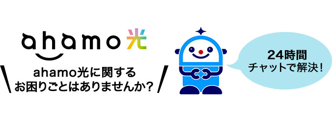 ahamo光 ahamo光に関するお困りごとはありませんか？24時間チャットで解決！