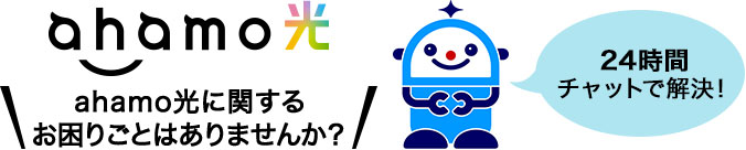 ahamo光 ahamo光に関するお困りごとはありませんか?24時間チャットで解決!