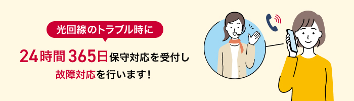 光回線のトラブル時に24時間365日保守対応を受付し故障対応を行います！