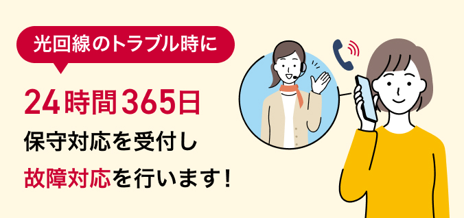 光回線のトラブル時に24時間365日保守対応を受付し故障対応を行います！