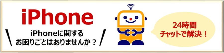 iPhoneに関するお困りごとはありませんか？24時間チャットで解決！