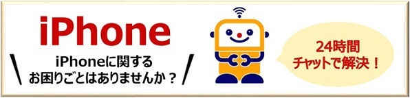 iPhoneに関するお困りごとはありませんか？24時間チャットで解決！