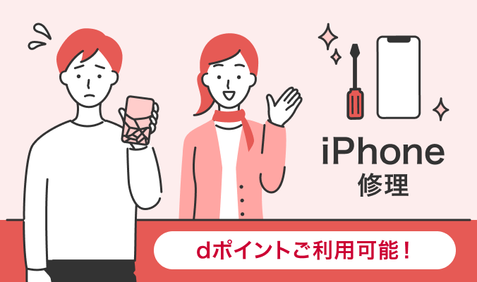 ドコモショップ預かり修理（iPhone）dポイントご利用可能！