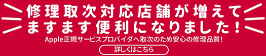 修理取次対応店舗が増えてますます便利になりました!Apple正規サービスプロバイダへ取次のため安心の修正品質!詳しくはこちら