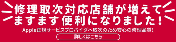 修理取次対応店舗が増えてますます便利になりました!Apple正規サービスプロバイダへ取次のため安心の修正品質!詳しくはこちら
