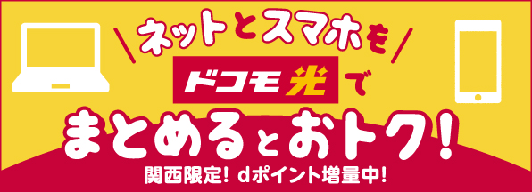 ドコモのお得なセット割引