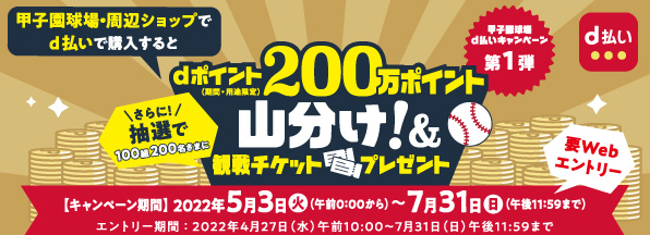 甲子園球場キャンペーンへ