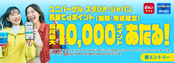 ユニバーサル・スタジオ・ジャパンでｄ払い！