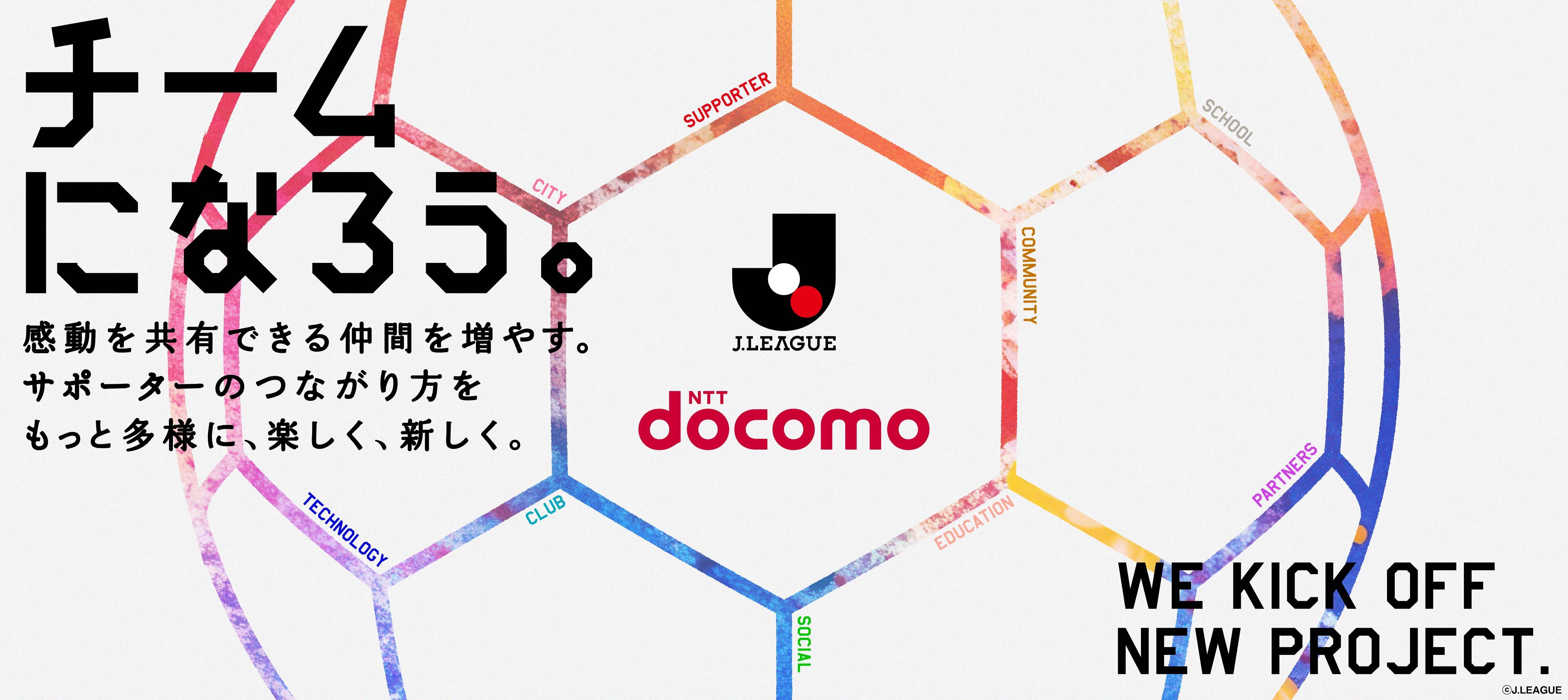 Jリーグ・クラブ応援の取り組み