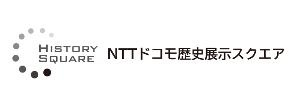 NTTドコモ歴史展示スクエア
