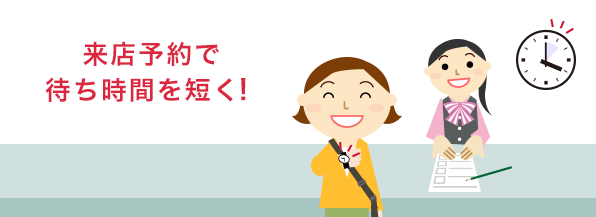 来店予約で待ち時間を短く！