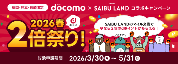 【福岡・熊本・長崎県限定】SAIBU LANDのマイル交換で、2倍のdポイントプレゼント!へ