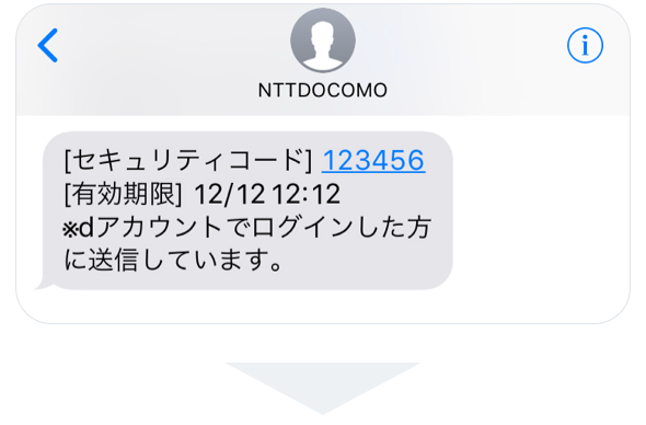 登録されたdアカウントに対応した電話番号またはメールアドレスに送付されたセキュリティコードを確認。