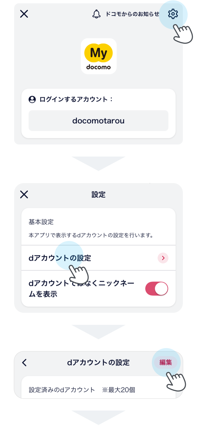 1.「設定」＞「アプリ設定」＞「dアカウントの設定」画面右上の「編集」ボタンを押下