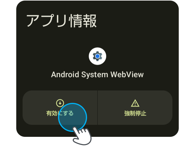 アプリ情報「Android System Webview」の「有効にする」ボタンを押下