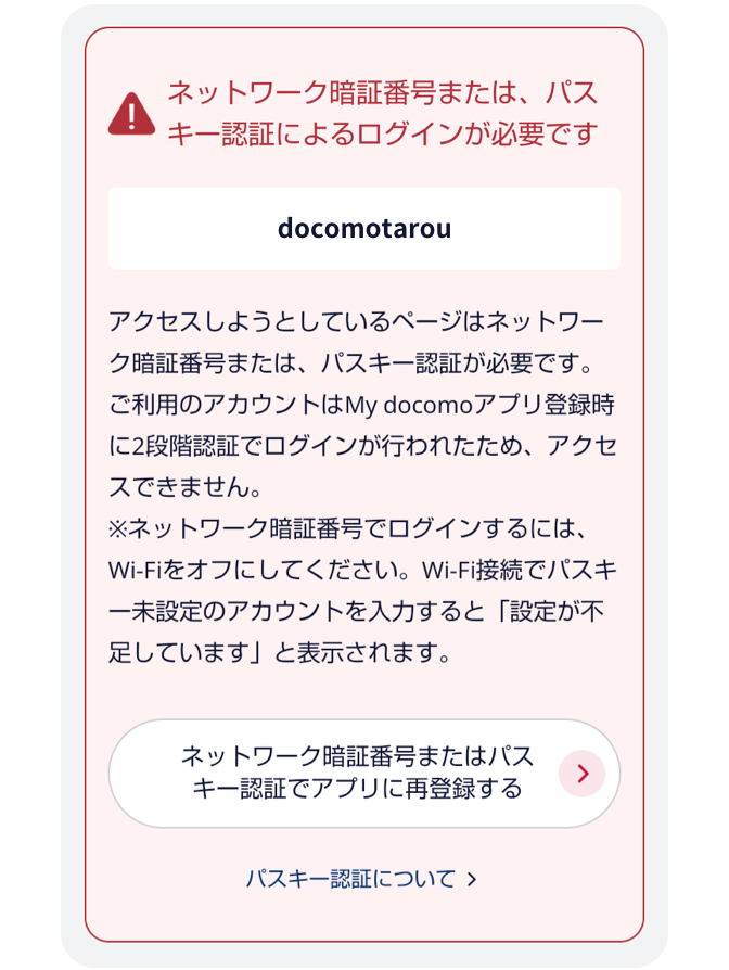 ネットワーク暗証番号または、パスキー認証によるログインが必要です