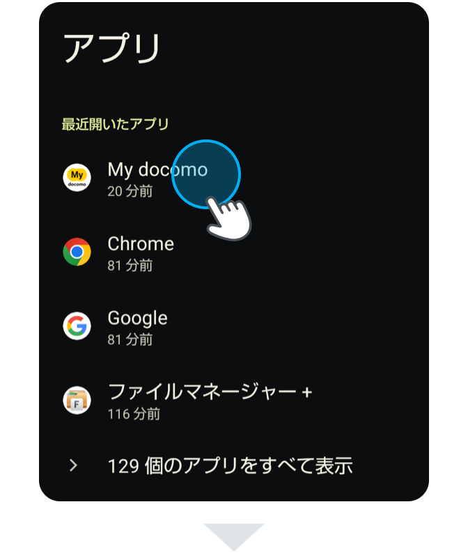 My docomoアプリを選択します。