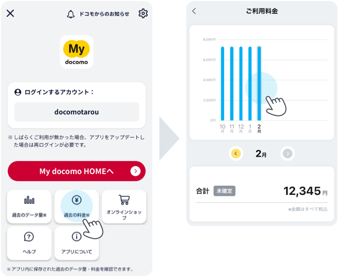 最大12か月分のご利用額を確認できます。棒グラフをタップすることで月を切替えることができます。