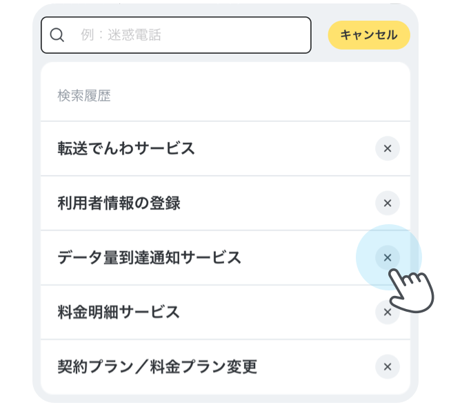検索履歴について